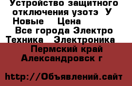 Устройство защитного отключения узотэ-2У (Новые) › Цена ­ 1 900 - Все города Электро-Техника » Электроника   . Пермский край,Александровск г.